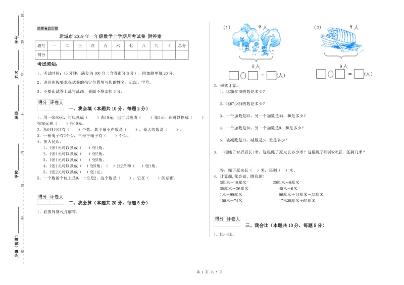 运城市2019年一年级数学上学期月考试卷 附答案.doc_第1页