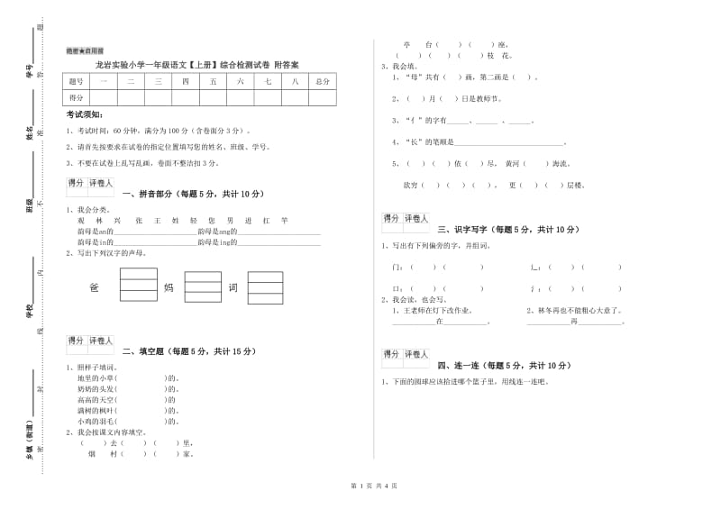 龙岩实验小学一年级语文【上册】综合检测试卷 附答案.doc_第1页