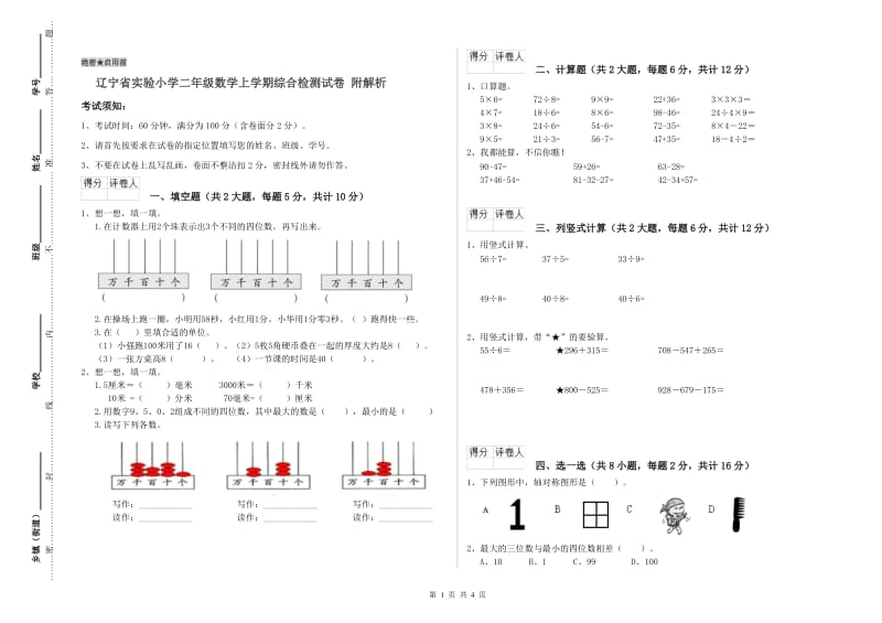 辽宁省实验小学二年级数学上学期综合检测试卷 附解析.doc_第1页