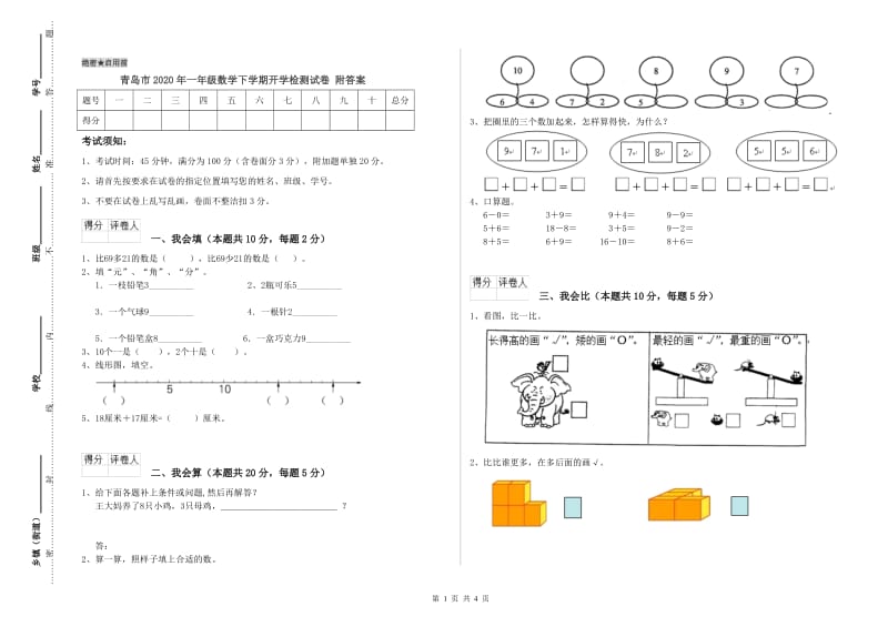 青岛市2020年一年级数学下学期开学检测试卷 附答案.doc_第1页