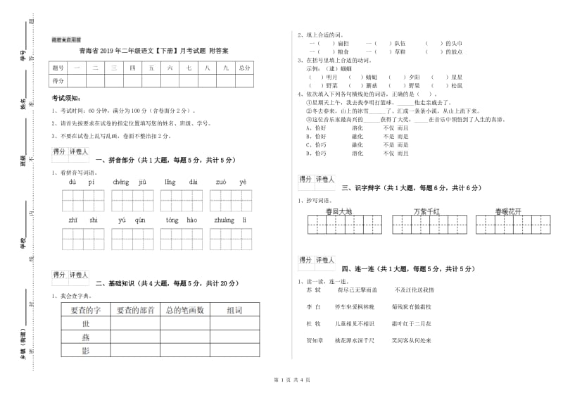 青海省2019年二年级语文【下册】月考试题 附答案.doc_第1页