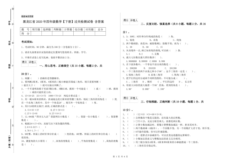 黑龙江省2020年四年级数学【下册】过关检测试卷 含答案.doc_第1页