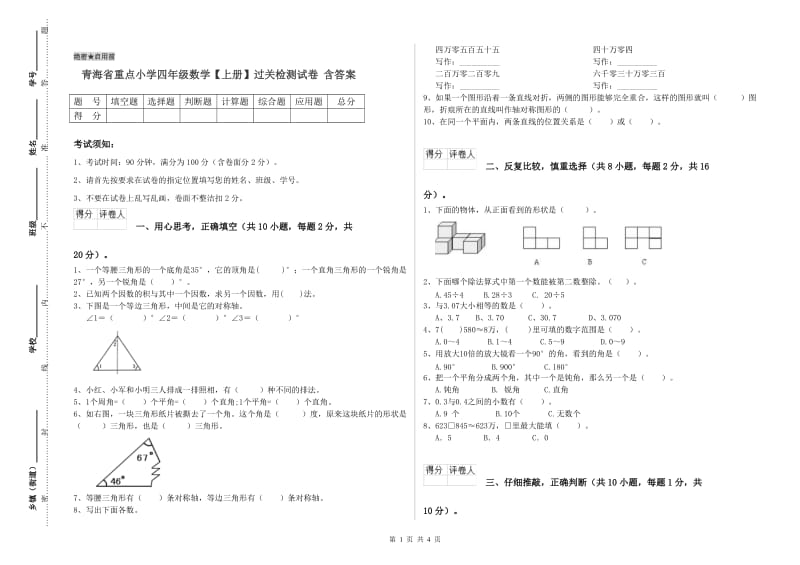 青海省重点小学四年级数学【上册】过关检测试卷 含答案.doc_第1页