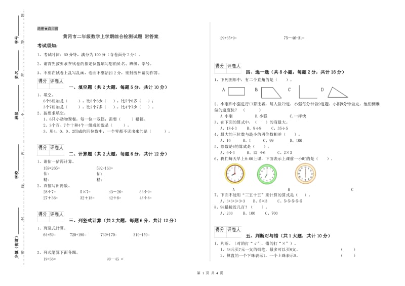 黄冈市二年级数学上学期综合检测试题 附答案.doc_第1页