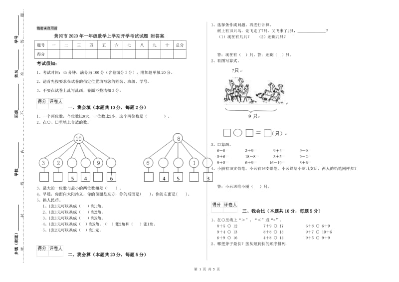 黄冈市2020年一年级数学上学期开学考试试题 附答案.doc_第1页