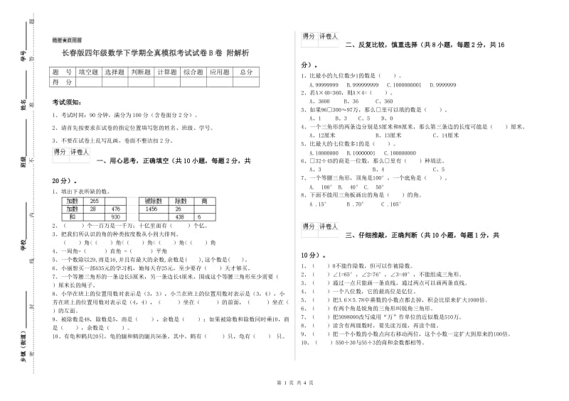 长春版四年级数学下学期全真模拟考试试卷B卷 附解析.doc_第1页