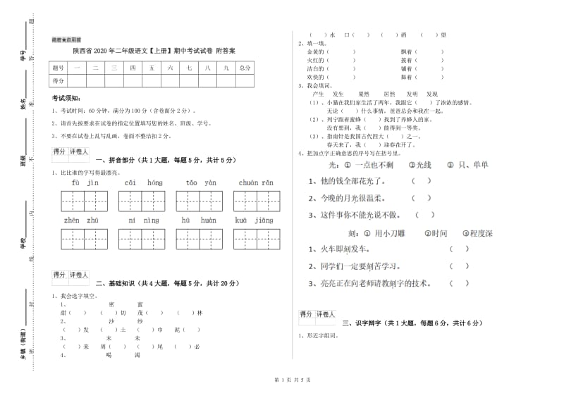 陕西省2020年二年级语文【上册】期中考试试卷 附答案.doc_第1页