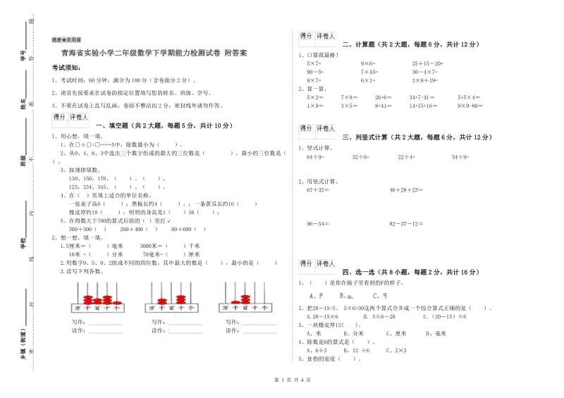 青海省实验小学二年级数学下学期能力检测试卷 附答案.doc_第1页