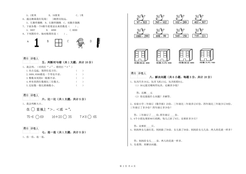 青海省实验小学二年级数学下学期能力检测试卷 附答案.doc_第2页