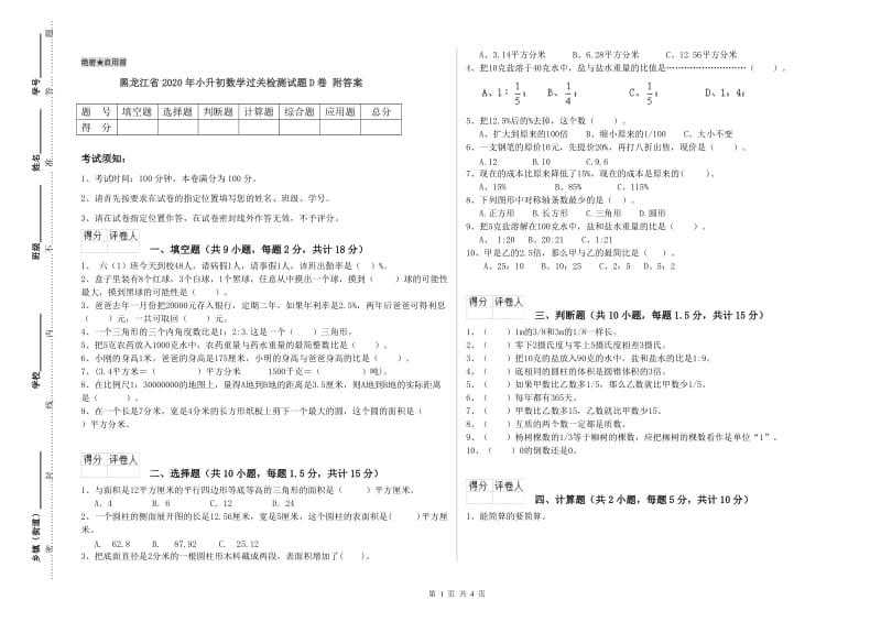 黑龙江省2020年小升初数学过关检测试题D卷 附答案.doc_第1页