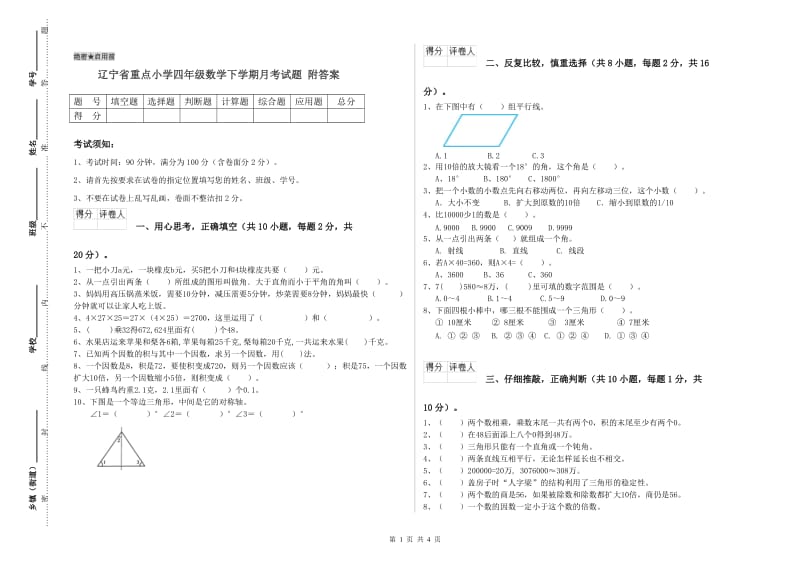 辽宁省重点小学四年级数学下学期月考试题 附答案.doc_第1页