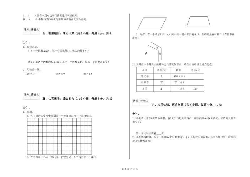 辽宁省重点小学四年级数学下学期月考试题 附答案.doc_第2页