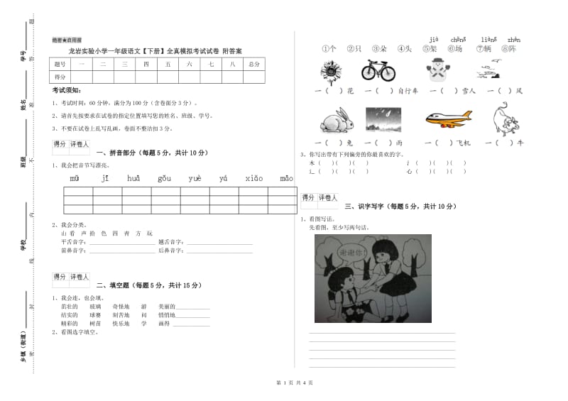 龙岩实验小学一年级语文【下册】全真模拟考试试卷 附答案.doc_第1页