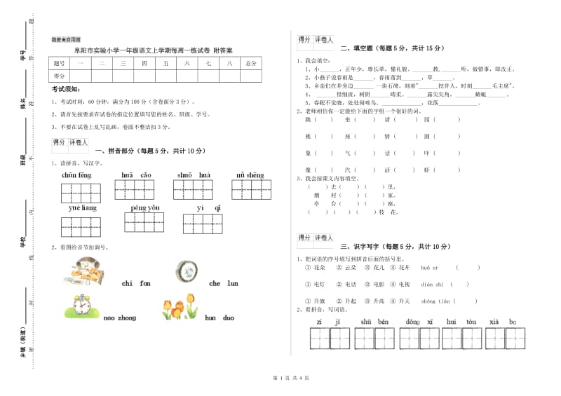 阜阳市实验小学一年级语文上学期每周一练试卷 附答案.doc_第1页