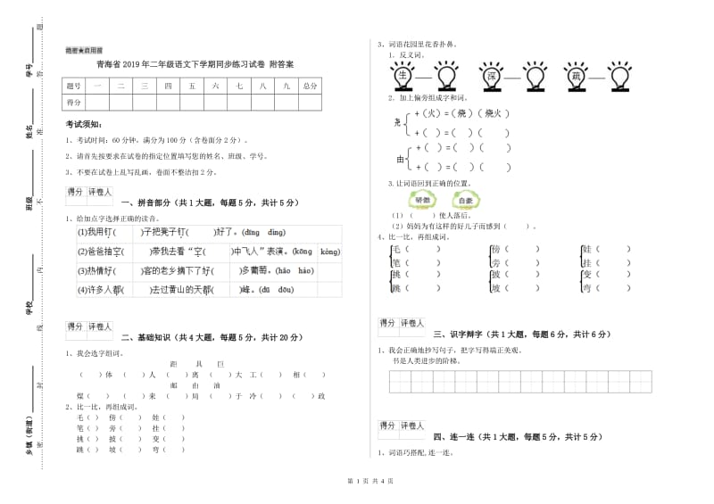 青海省2019年二年级语文下学期同步练习试卷 附答案.doc_第1页