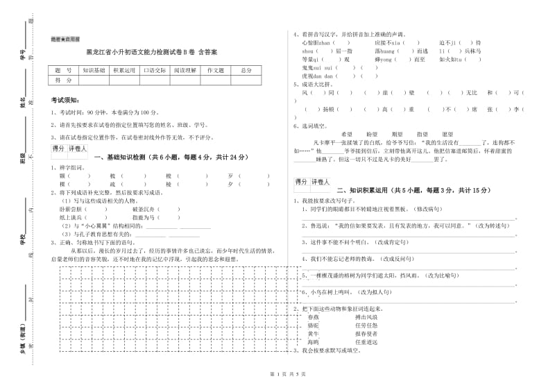黑龙江省小升初语文能力检测试卷B卷 含答案.doc_第1页