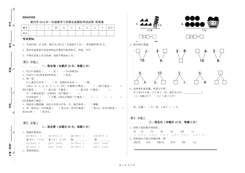 黄冈市2019年一年级数学下学期全真模拟考试试卷 附答案.doc_第1页