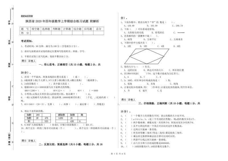 陕西省2020年四年级数学上学期综合练习试题 附解析.doc_第1页