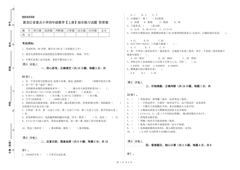 黑龙江省重点小学四年级数学【上册】综合练习试题 附答案.doc_第1页