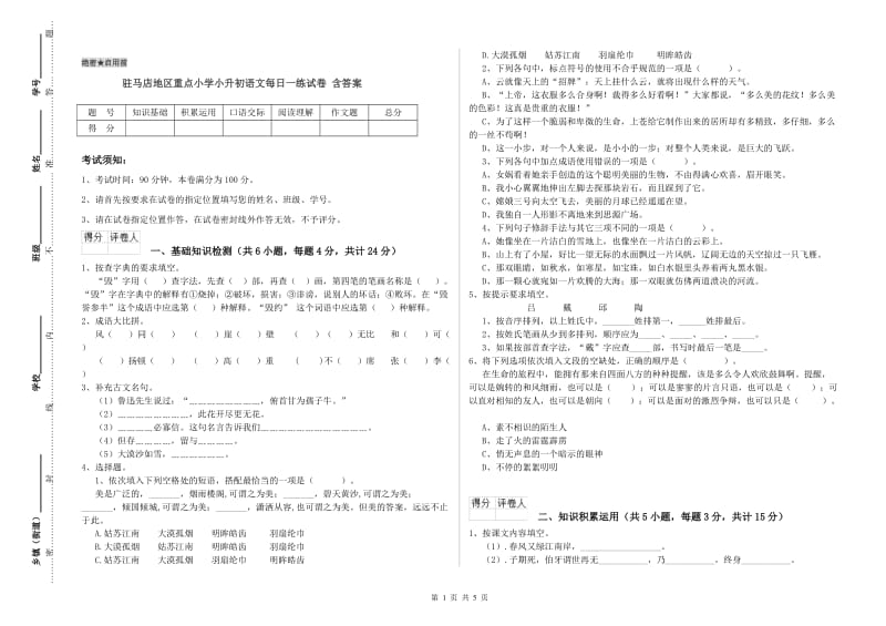 驻马店地区重点小学小升初语文每日一练试卷 含答案.doc_第1页