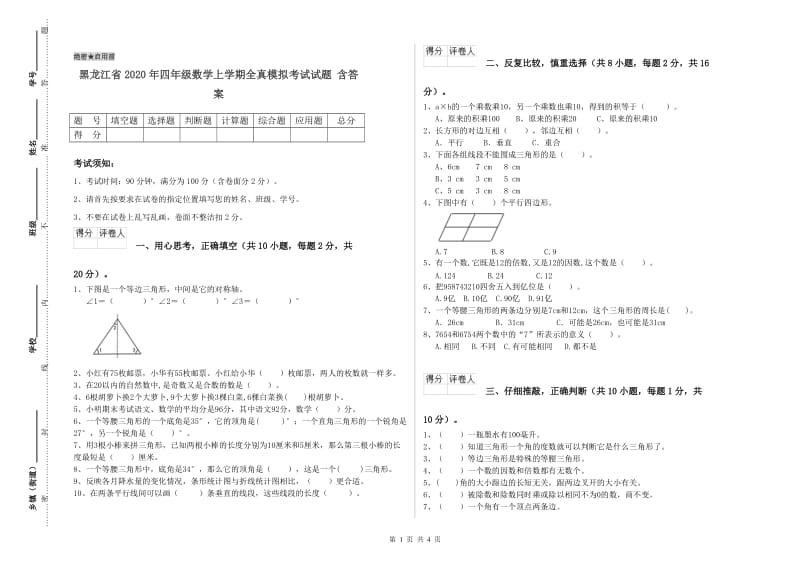 黑龙江省2020年四年级数学上学期全真模拟考试试题 含答案.doc_第1页