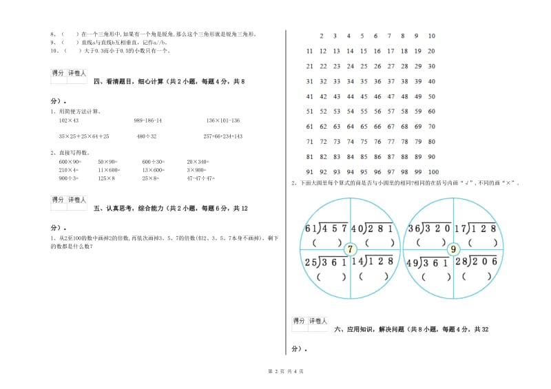 黑龙江省2020年四年级数学上学期全真模拟考试试题 含答案.doc_第2页