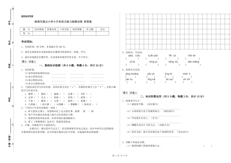 陇南市重点小学小升初语文能力检测试卷 附答案.doc_第1页