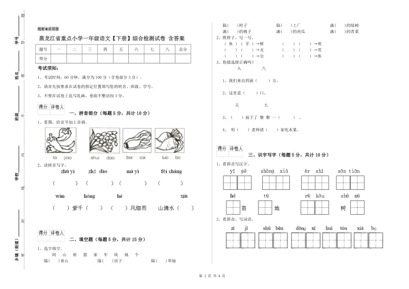 黑龙江省重点小学一年级语文【下册】综合检测试卷 含答案.doc_第1页