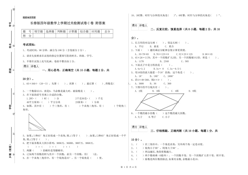 长春版四年级数学上学期过关检测试卷C卷 附答案.doc_第1页