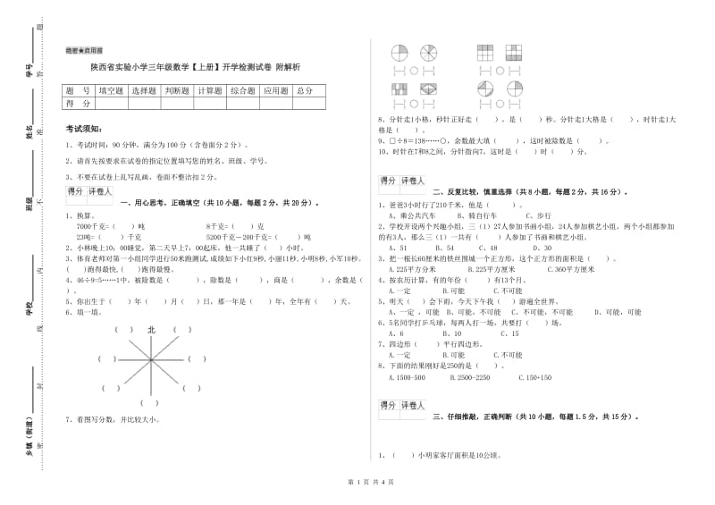 陕西省实验小学三年级数学【上册】开学检测试卷 附解析.doc_第1页