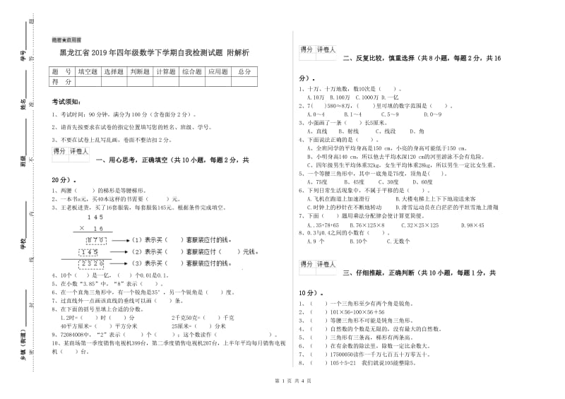 黑龙江省2019年四年级数学下学期自我检测试题 附解析.doc_第1页