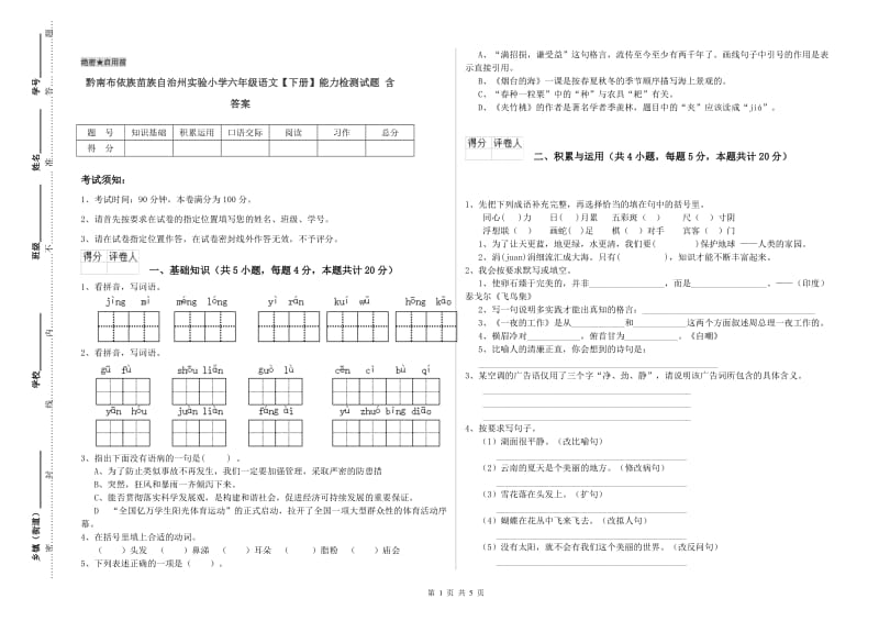 黔南布依族苗族自治州实验小学六年级语文【下册】能力检测试题 含答案.doc_第1页