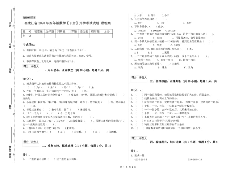 黑龙江省2020年四年级数学【下册】开学考试试题 附答案.doc_第1页