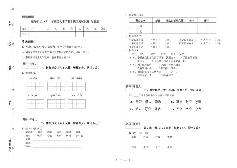 青海省2019年二年级语文【下册】模拟考试试卷 附答案.doc_第1页