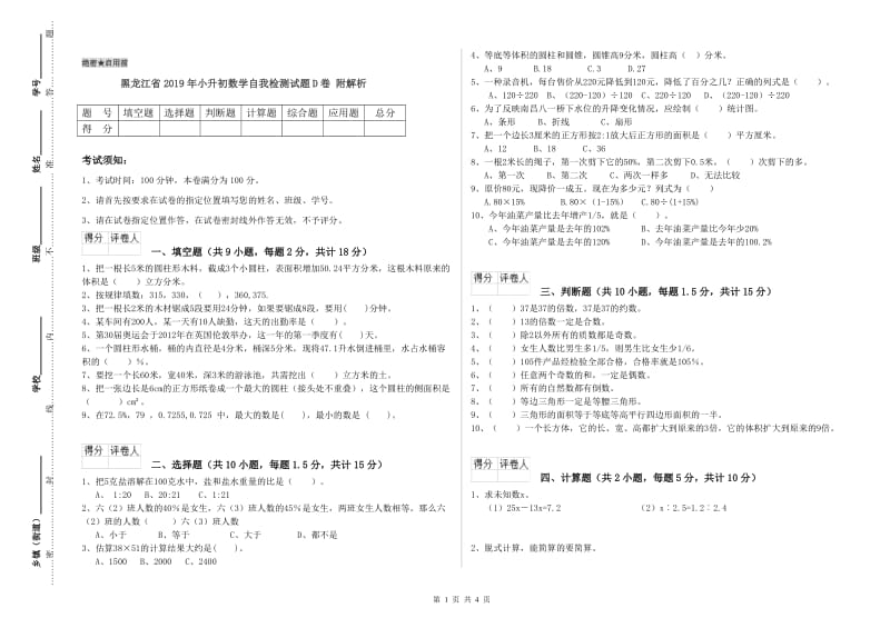 黑龙江省2019年小升初数学自我检测试题D卷 附解析.doc_第1页