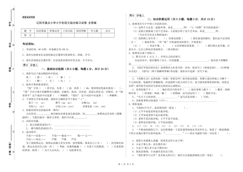 辽阳市重点小学小升初语文综合练习试卷 含答案.doc_第1页