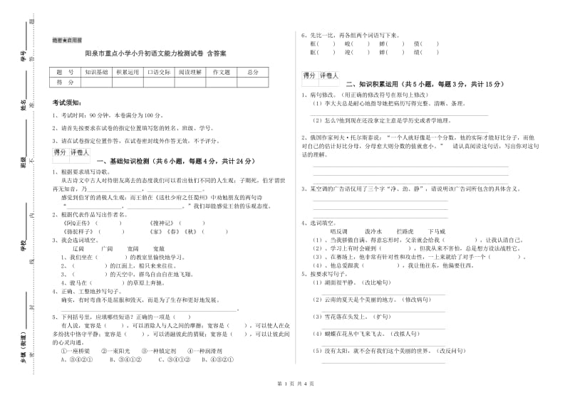 阳泉市重点小学小升初语文能力检测试卷 含答案.doc_第1页