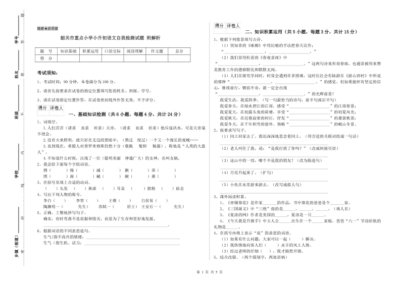 韶关市重点小学小升初语文自我检测试题 附解析.doc_第1页