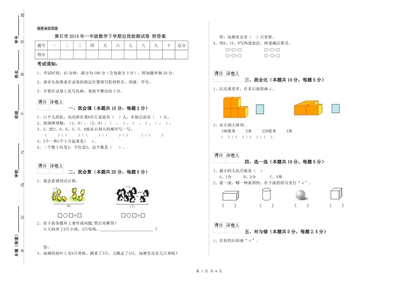 黄石市2019年一年级数学下学期自我检测试卷 附答案.doc_第1页