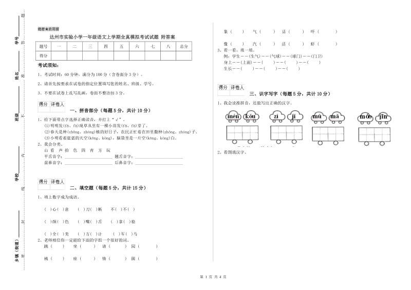 达州市实验小学一年级语文上学期全真模拟考试试题 附答案.doc_第1页