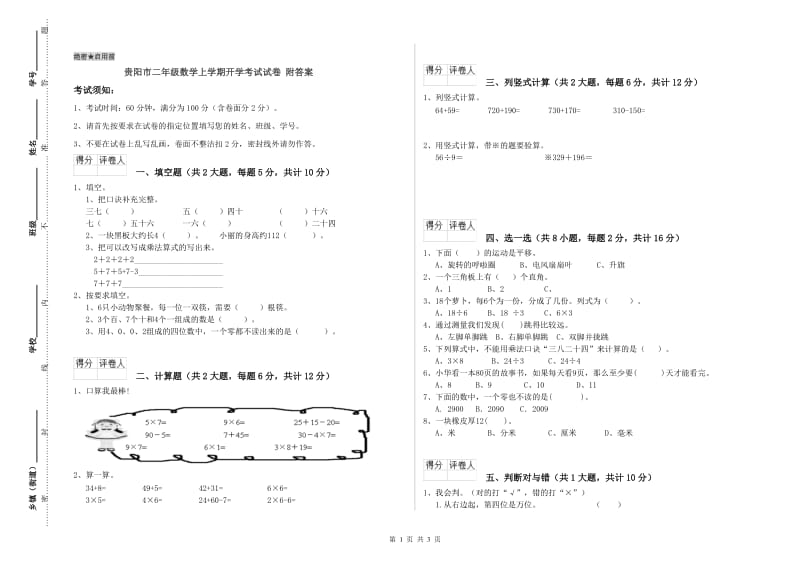 贵阳市二年级数学上学期开学考试试卷 附答案.doc_第1页