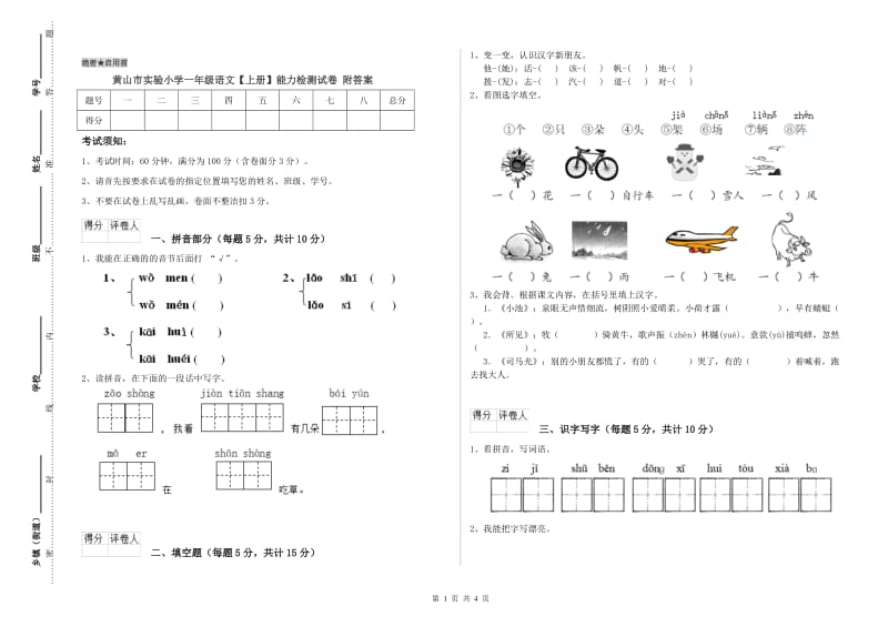 黄山市实验小学一年级语文【上册】能力检测试卷 附答案.doc_第1页