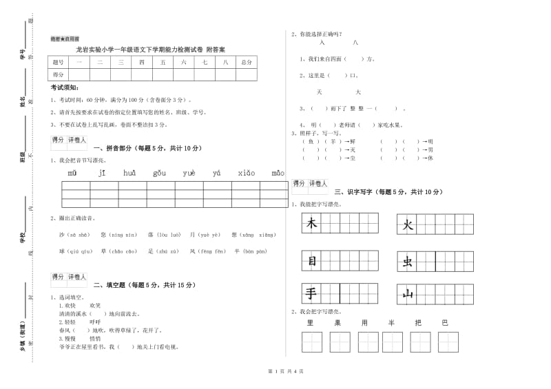 龙岩实验小学一年级语文下学期能力检测试卷 附答案.doc_第1页