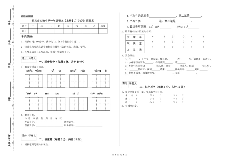 韶关市实验小学一年级语文【上册】月考试卷 附答案.doc_第1页