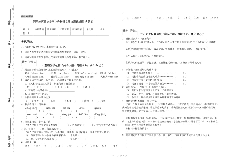 阿里地区重点小学小升初语文能力测试试题 含答案.doc_第1页