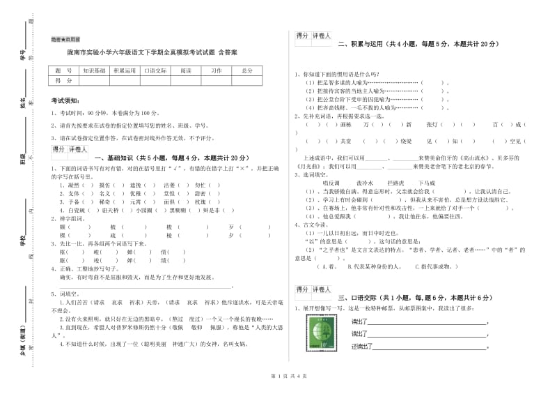 陇南市实验小学六年级语文下学期全真模拟考试试题 含答案.doc_第1页