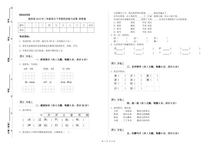 陕西省2019年二年级语文下学期同步练习试卷 附答案.doc_第1页