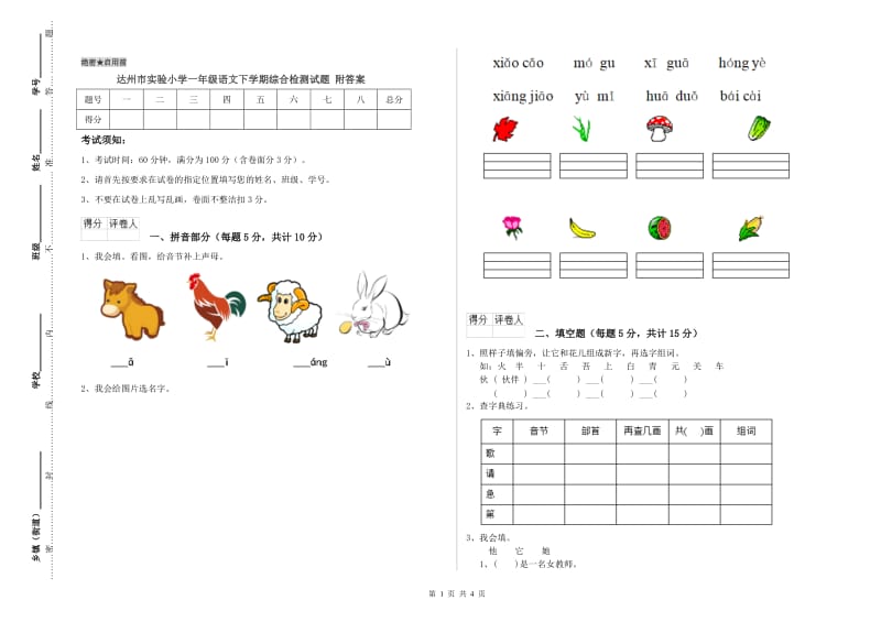 达州市实验小学一年级语文下学期综合检测试题 附答案.doc_第1页