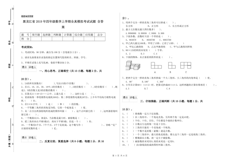 黑龙江省2019年四年级数学上学期全真模拟考试试题 含答案.doc_第1页