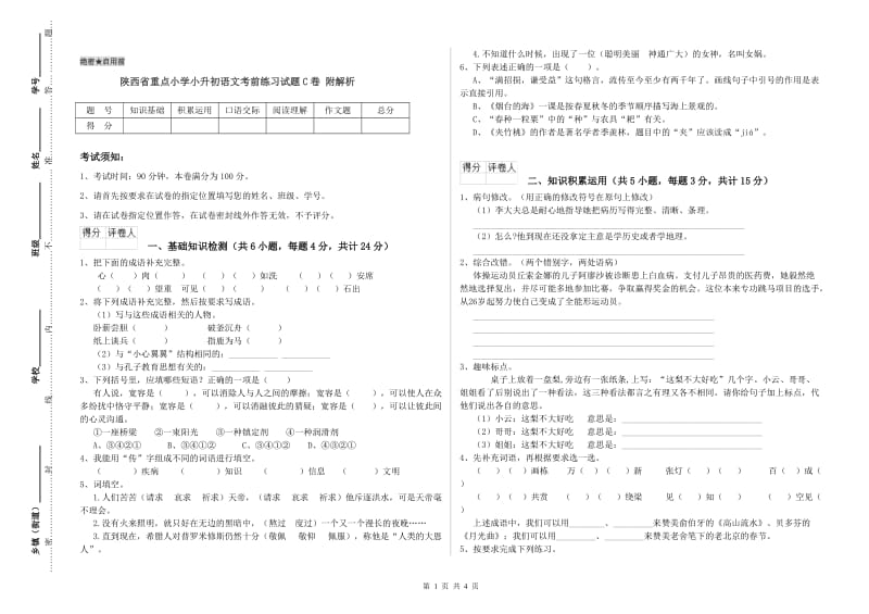 陕西省重点小学小升初语文考前练习试题C卷 附解析.doc_第1页